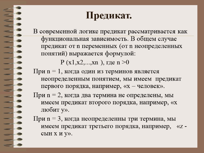 Предикат. В современной логике предикат рассматривается как функциональная зависимость. В общем случае предикат от